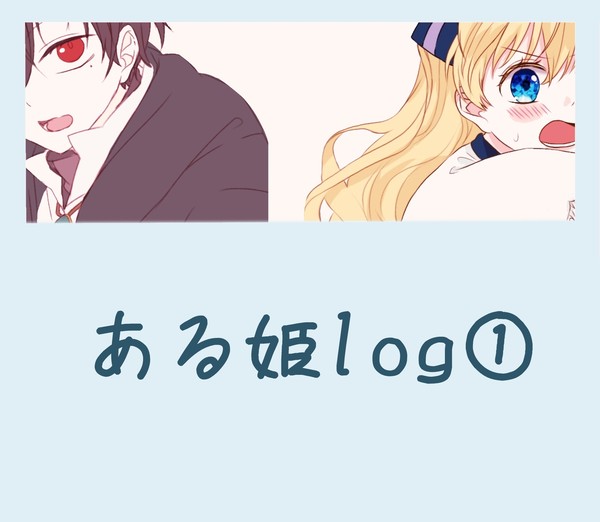 ある姫log①