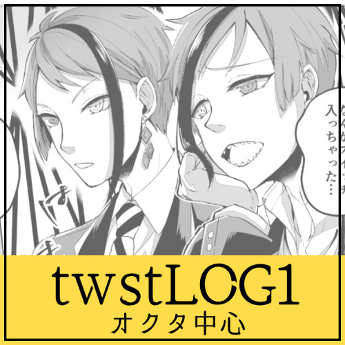 ツイステlog1