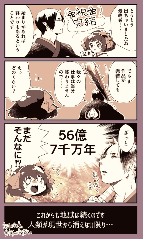 【鬼マキ】ゆく年くる年また来年！