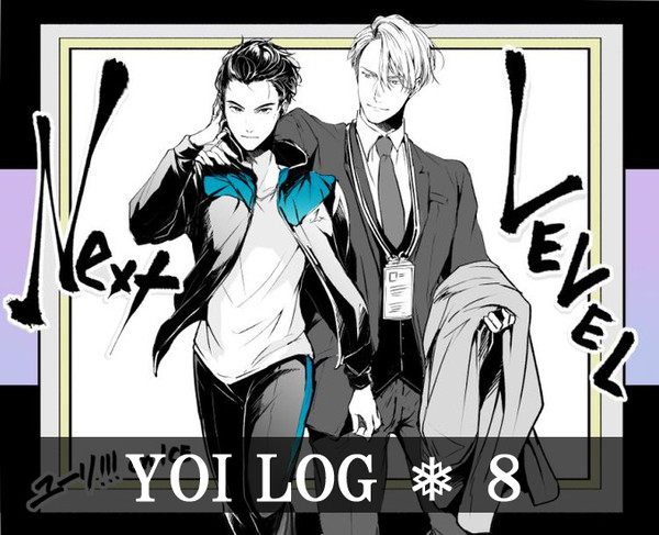 YOIログ・8
