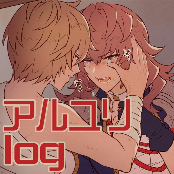 【グラブル】アルユリログ2