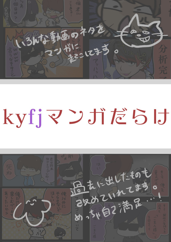 kyfjマンガだらけ
