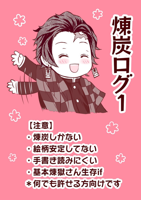 煉炭ツイログ1