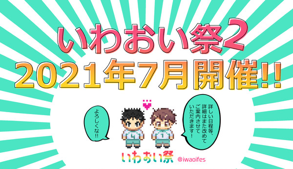 【2021年7月】岩及Webオンリーいわおい祭2開催！！