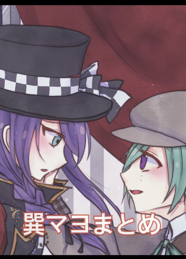 巽マヨまとめ