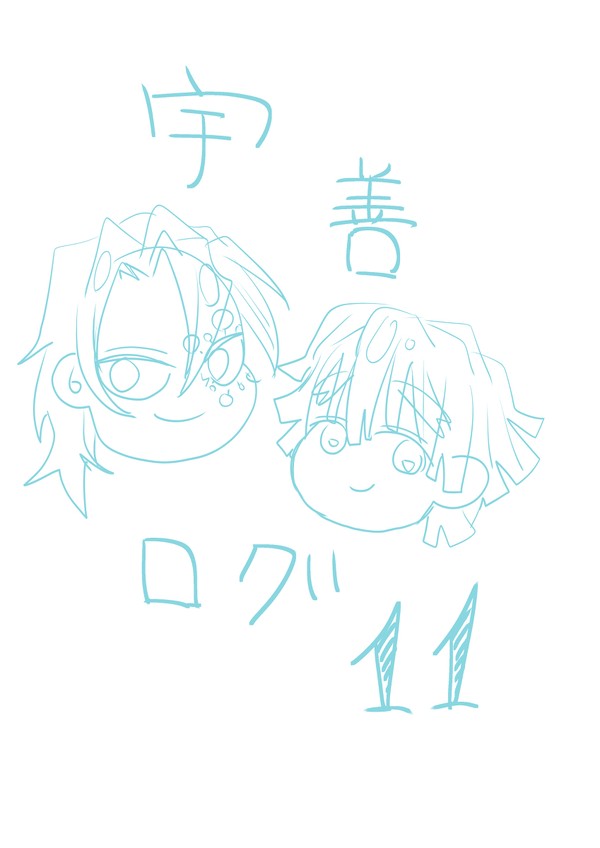 宇善ログ11