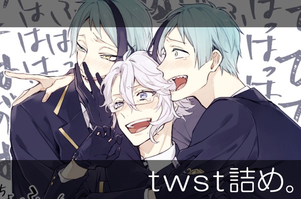 twst詰め。１