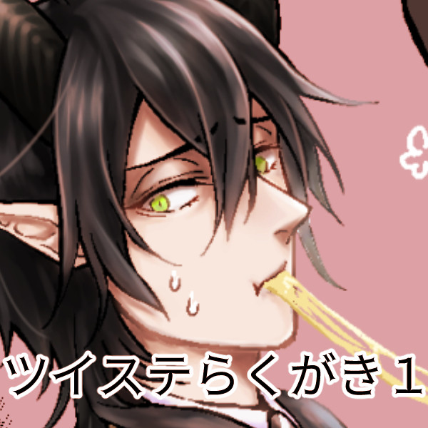 ツイステらくがきまとめ1
