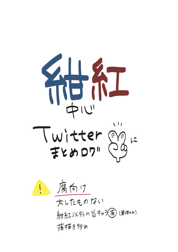 【紺紅中心】Twitterまとめlog②