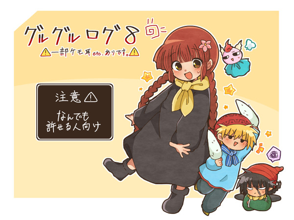 グルグルログ８