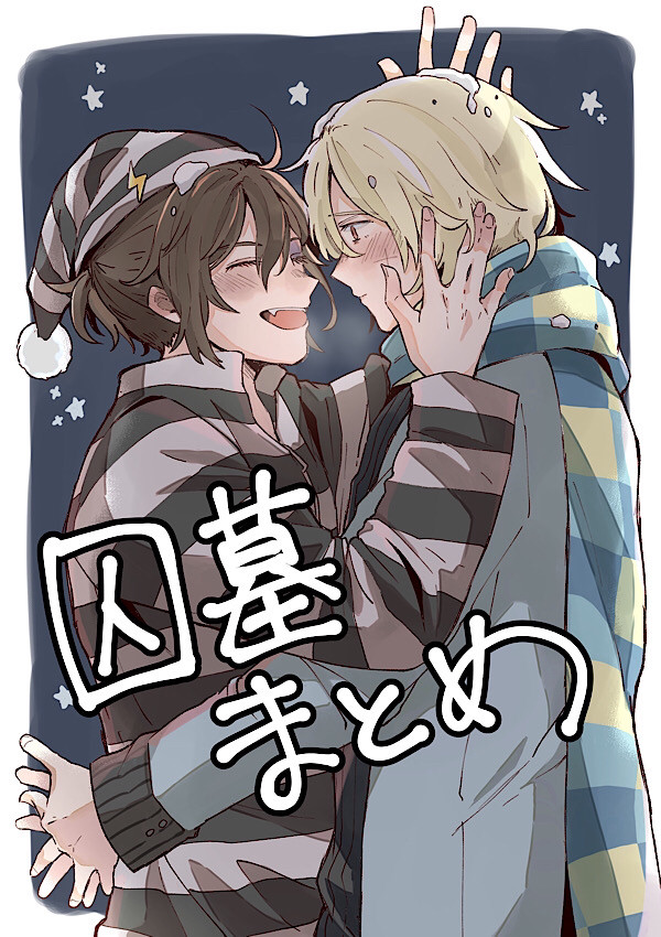 囚墓まとめ