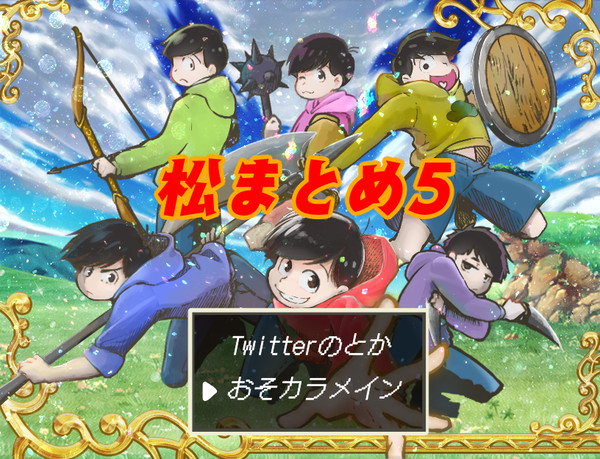 松まとめ5
