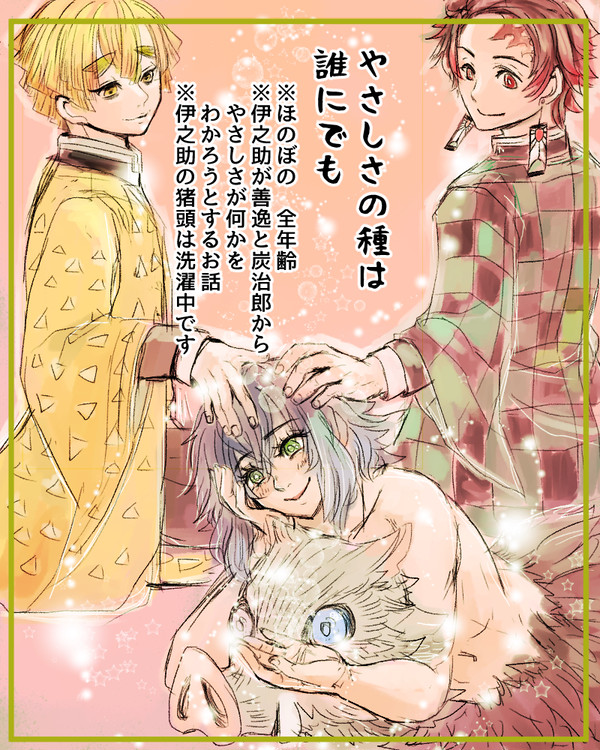 やさしさの種は誰にでも【炭+伊+善】