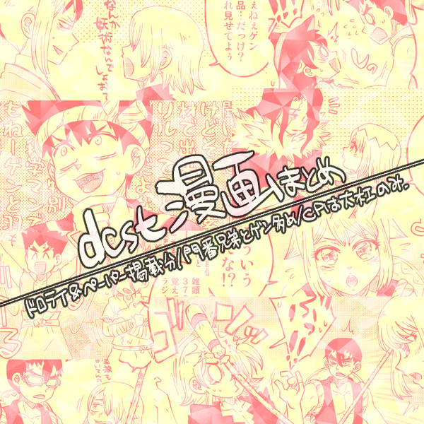 dcst漫画まとめ