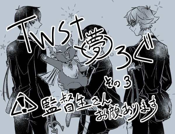 twst夢ろぐ・３