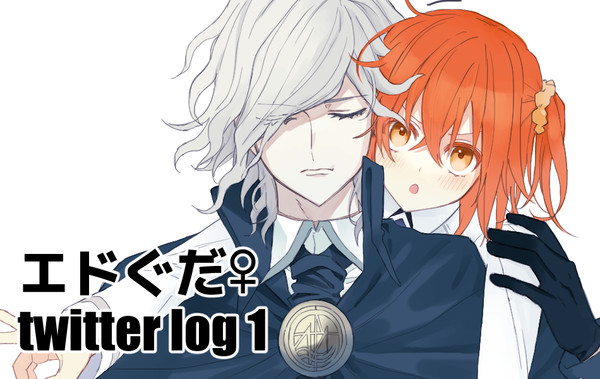 twitter log1【エドぐだ♀】