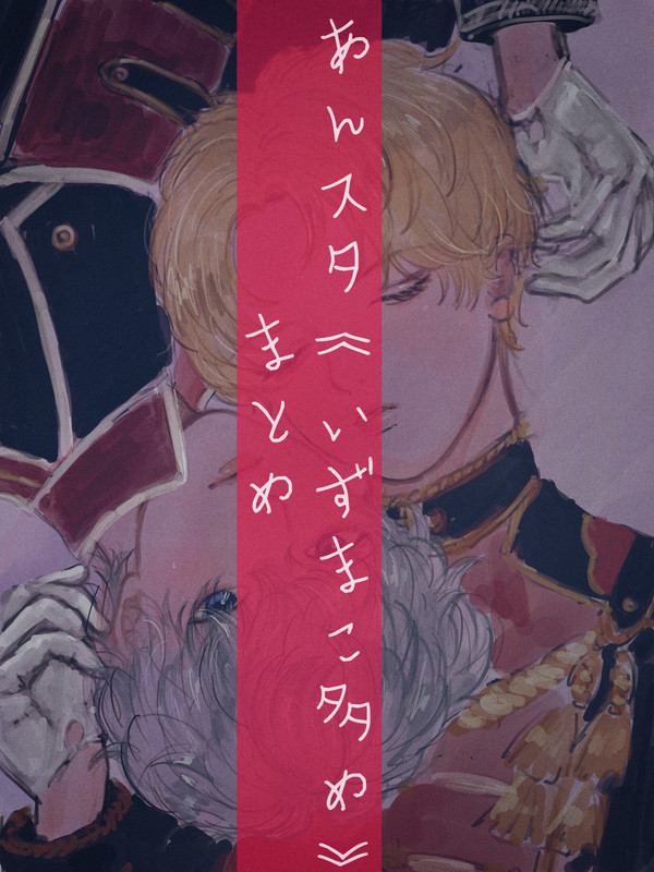 あんスタ(ほぼいずまこ)まとめ