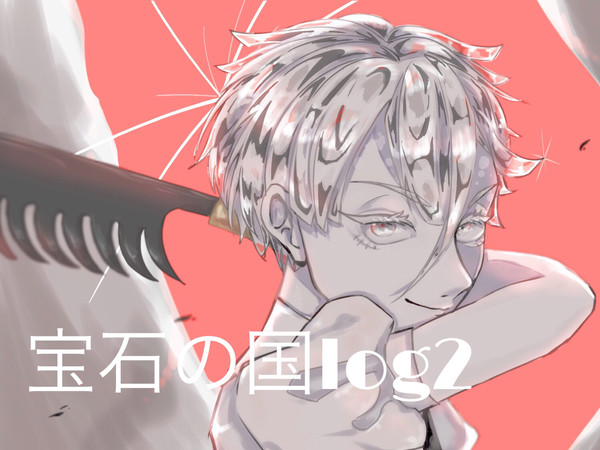 宝石の国log2
