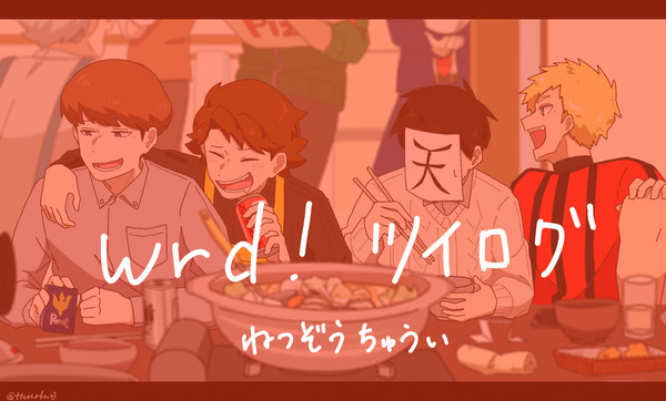 だ！ツイログ2