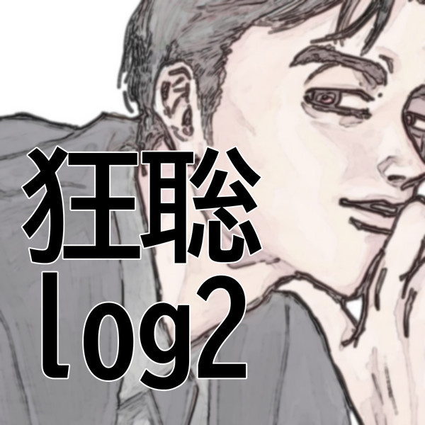 狂聡2