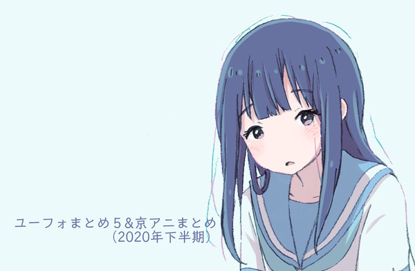 ユーフォまとめ５+京アニまとめ2020下半期