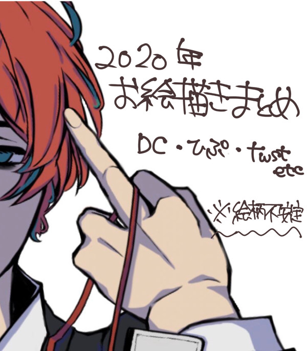 2020年お絵描きまとめ。
