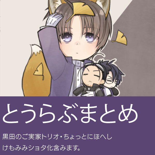 【腐】とうらぶまとめ