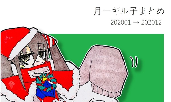 月一ギル子まとめ2020