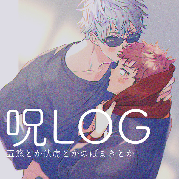 呪LOG
