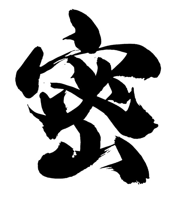 密
