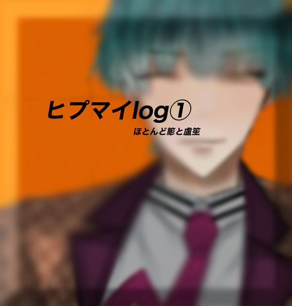 ヒプマイlog①