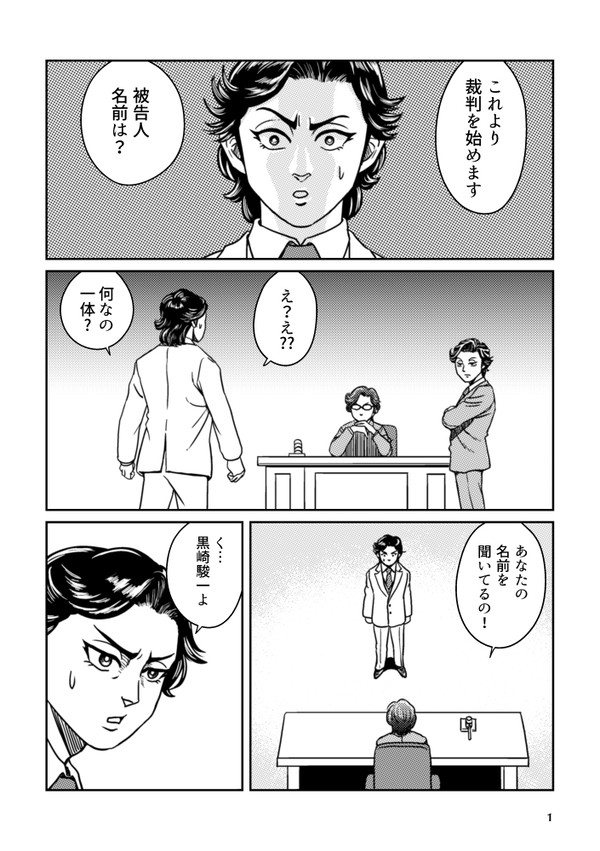 黒崎さんが黒崎さんたちに裁判にかけられる話