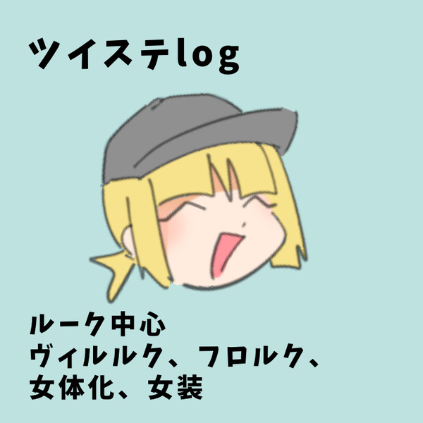 ツイステlog