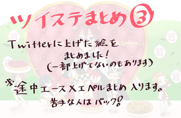 ツイステまとめ③