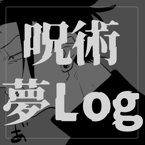 じゅじゅ夢LOG