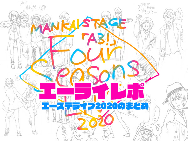 エーライ2020レポ