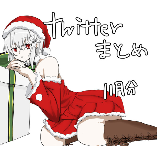 Twitterまとめ