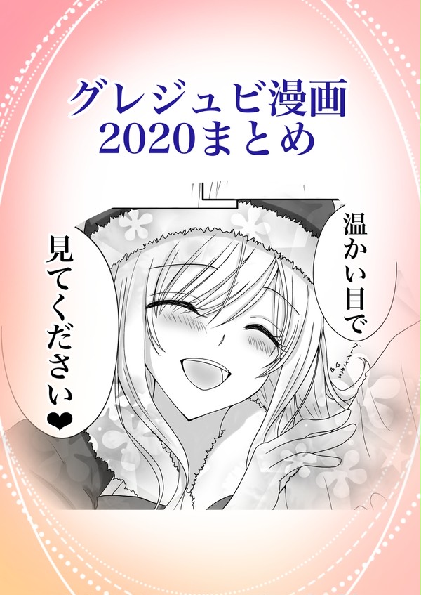 グレジュビ漫画2020まとめ