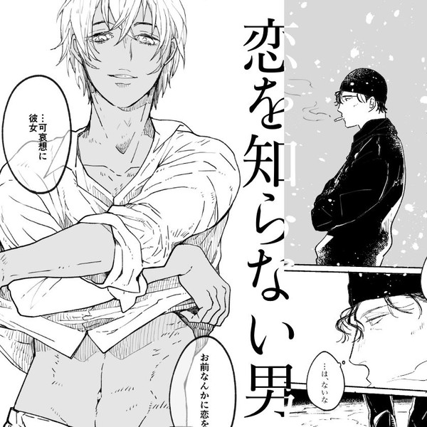 【ミスラジNY新作】恋を知らない男