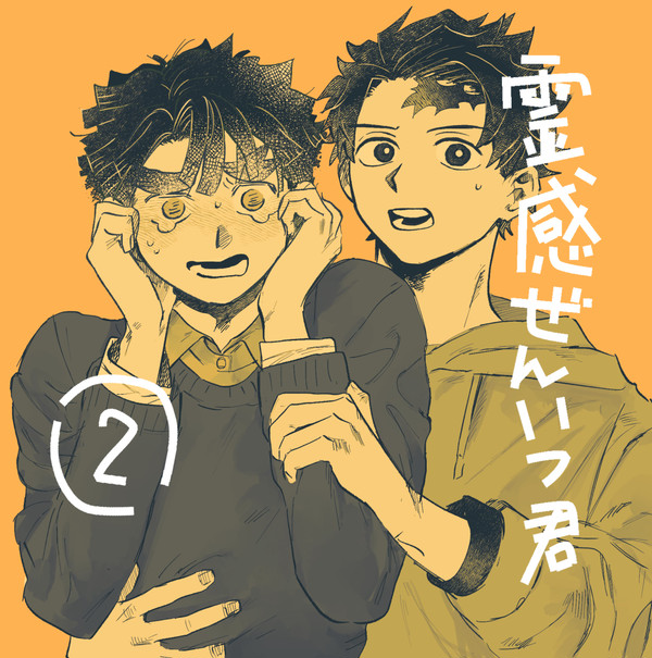 霊感ぜんいつくん
