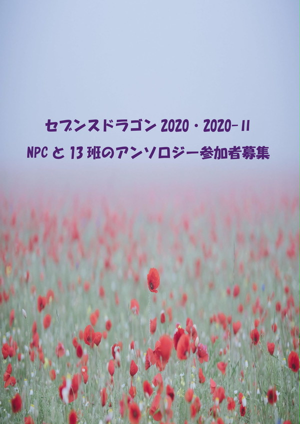 セブンスドラゴン2020　アンソロジー参加者さん募集してます！！