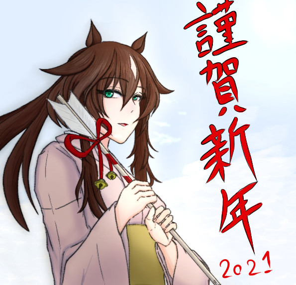 謹賀新年