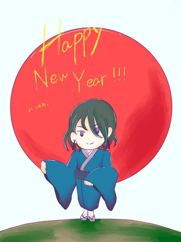 謹賀新年