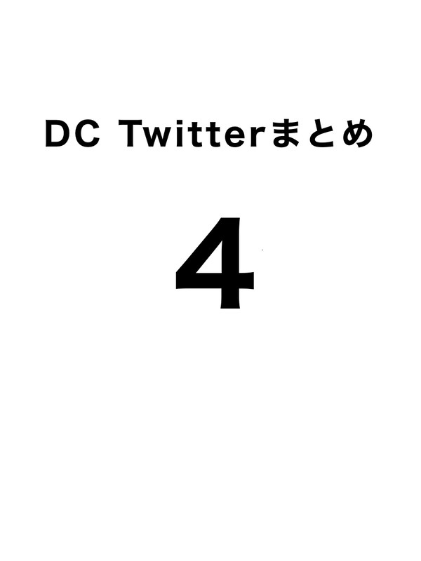 DC Twitterまとめ4