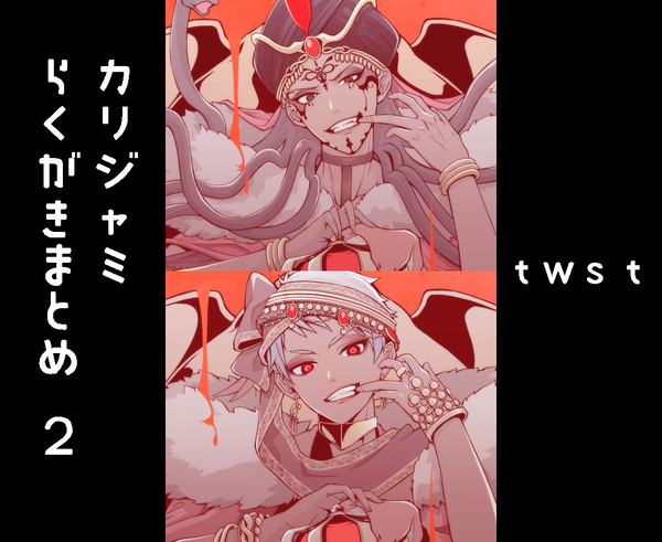 【カリジャミ】まとめ２