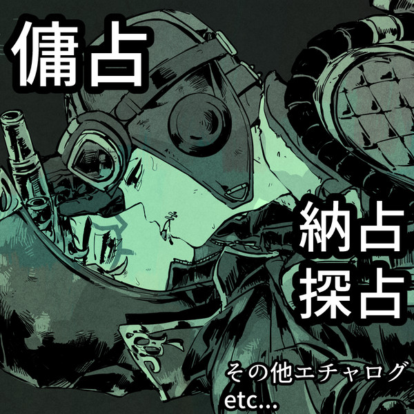占受けlog