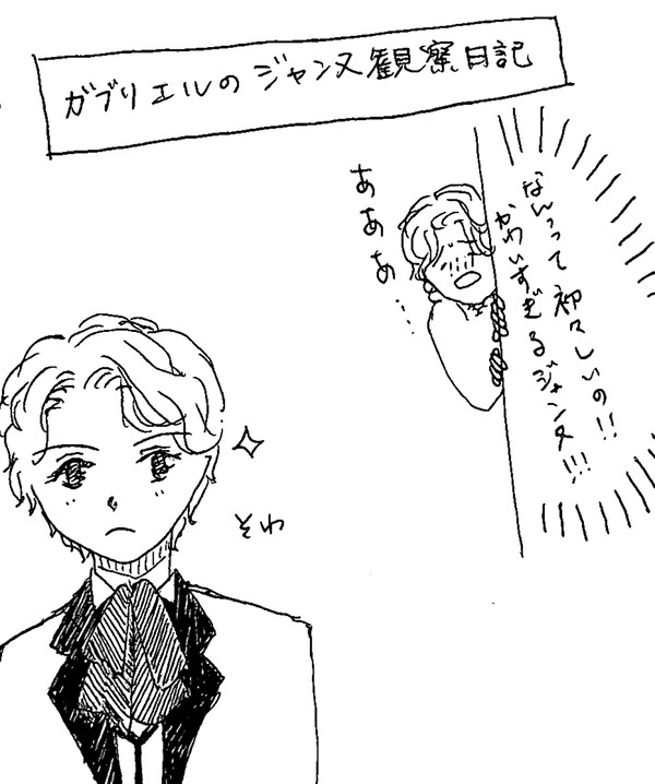 ジャンヌ大好きガブリエル