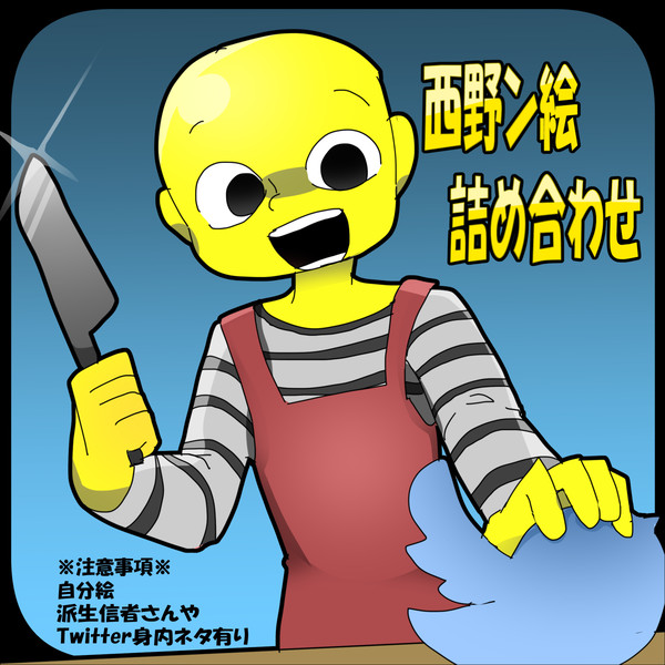 西野ン絵詰め合わせ
