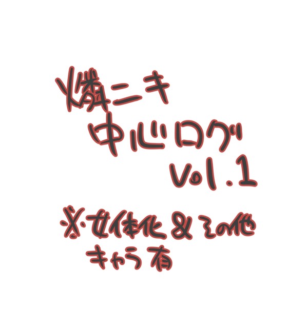 燐ニキログ　その1