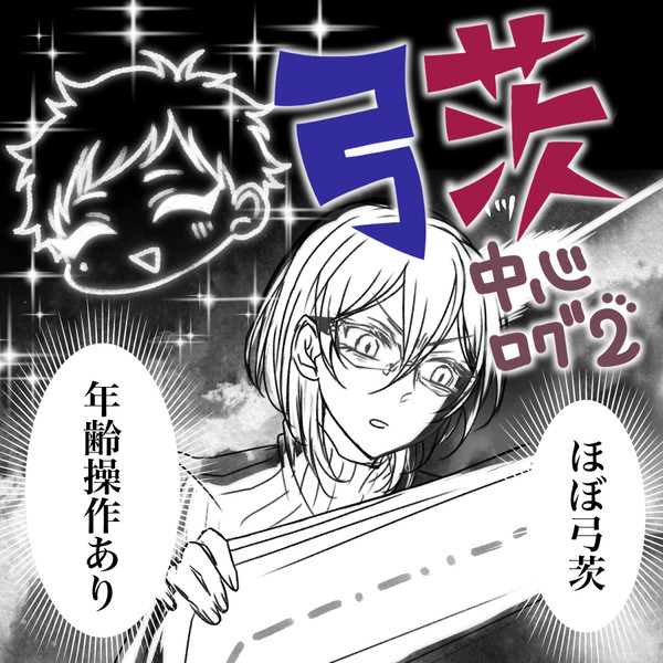 ついったー弓茨ログ2